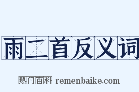 雨二首反义词是什么意思的图片